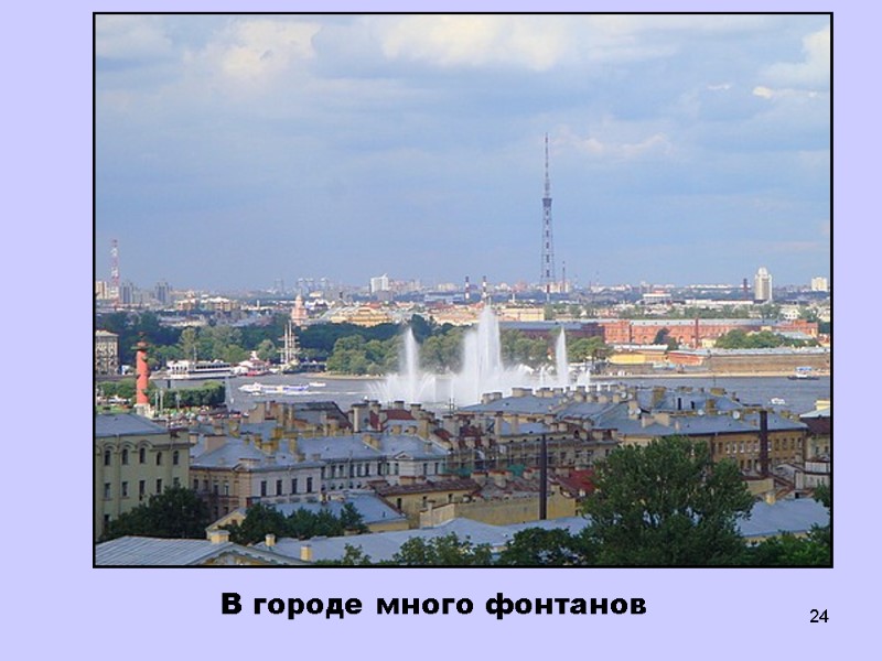 24 В городе много фонтанов